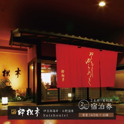 土肥温泉 【粋松亭】 宿泊券 2名様1室( 一般客室14.5帖+広縁・1泊 2食 付き)