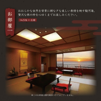 土肥温泉 【粋松亭】 宿泊券 2名様1室( 一般客室14.5帖+広縁・1泊 2食 付き)