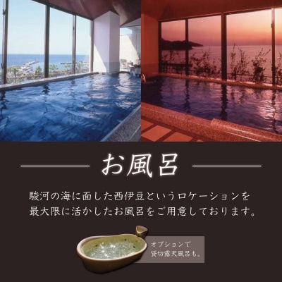 土肥温泉【粋松亭】宿泊券2名様(露天風呂付)
