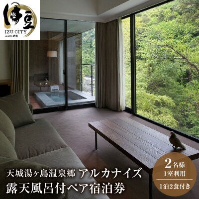 天城湯ヶ島温泉【arcana　izu/アルカナ イズ】宿泊券2名様 | ふるさと納税のお礼品