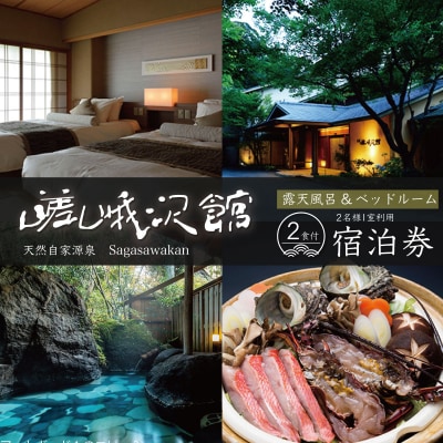 天城湯ヶ島温泉【嵯峨沢館】宿泊券2名様ゆったりプラン