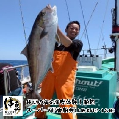 【伊豆の海満喫体験】船釣乗船券1名様(上級者向け)×2枚