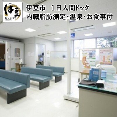 【中伊豆温泉病院】1日人間ドック(内臓脂肪測定付)