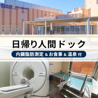 【中伊豆温泉病院】1日人間ドック(内臓脂肪測定付)