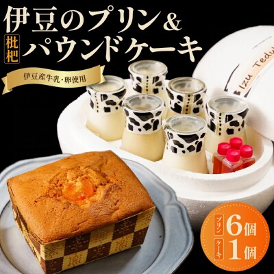 大木乳業【プリン3種&土肥びわパウンドケーキ】セット