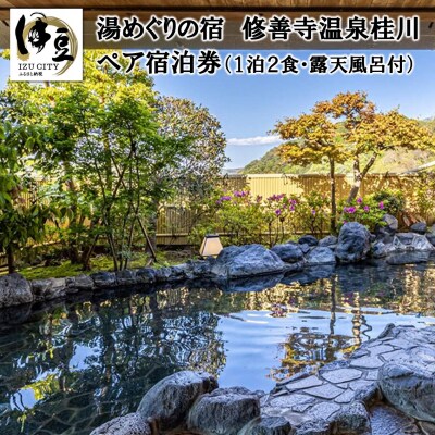 【湯めぐりの宿　修善寺温泉　桂川】(露天風呂付和室)宿泊券(2名様・1泊) 
