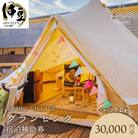 【UFUFU VILLAGE】グランピング宿泊補助券30,000円分