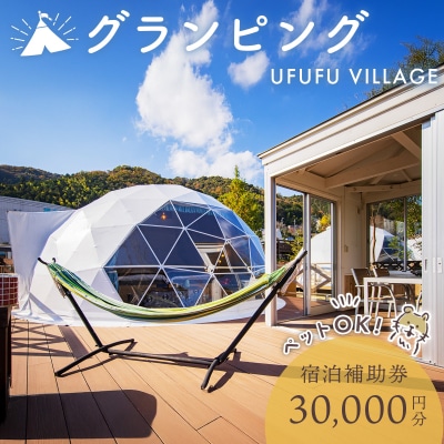 【UFUFU VILLAGE】グランピング宿泊補助券30,000円分