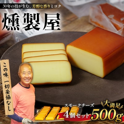 燻製屋 スモーク チーズ 4個 セット(大 170g × 2個 ・小 80g × 2個 )