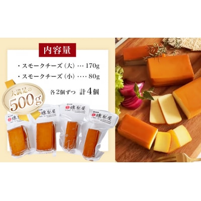 燻製屋 スモーク チーズ 4個 セット(大 170g × 2個 ・小 80g × 2個 )