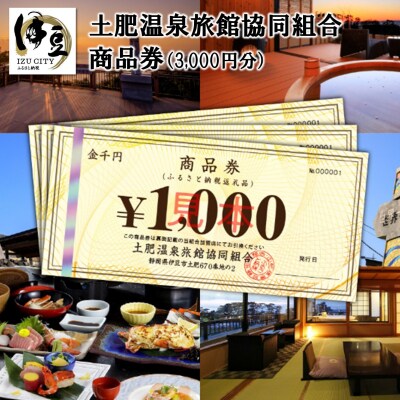 土肥温泉旅館協同組合商品券(3,000円分)