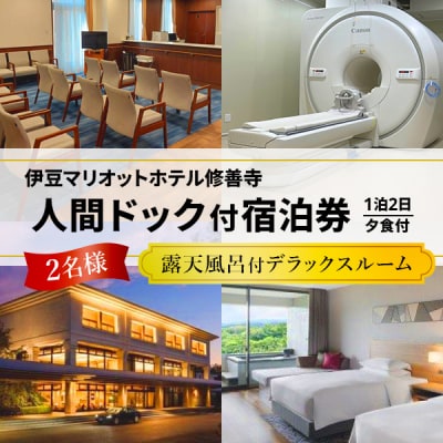1泊2日人間ドック伊豆マリオットホテル露天風呂付部屋宿泊付き(夕1食)2名様(同室)内臓脂肪測定付き