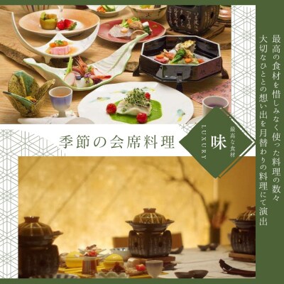 【宙SORA　渡月荘金龍】半露天風呂付(温泉)客室　1泊2食付宿泊券(2名様)