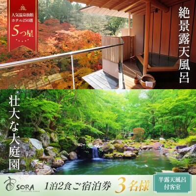 【宙SORA　渡月荘金龍】半露天風呂付(温泉)客室　1泊2食付宿泊券(3名様)