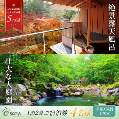 【宙SORA　渡月荘金龍】半露天風呂付(温泉)客室　1泊2食付宿泊券(4名様)