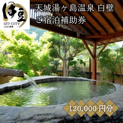 【伊豆天城湯ケ島温泉　白壁】ご宿泊補助券(120,000円分)