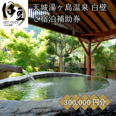 【伊豆天城湯ケ島温泉　白壁】ご宿泊補助券(300,000円分)