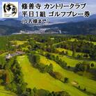 修善寺カントリークラブゴルフプレー券【平日1組(4名まで)プレー券】