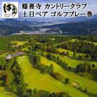修善寺カントリークラブゴルフプレー券【土日ペアプレー券】