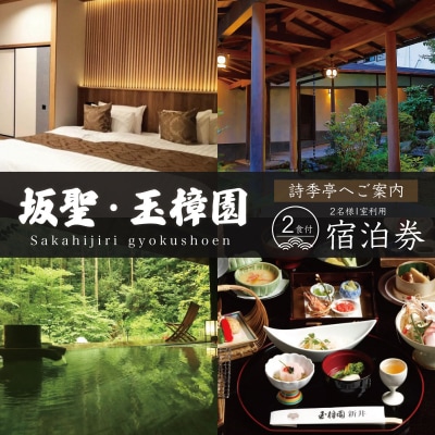 【坂聖・玉樟園】1泊2食付き宿泊券(2名様)