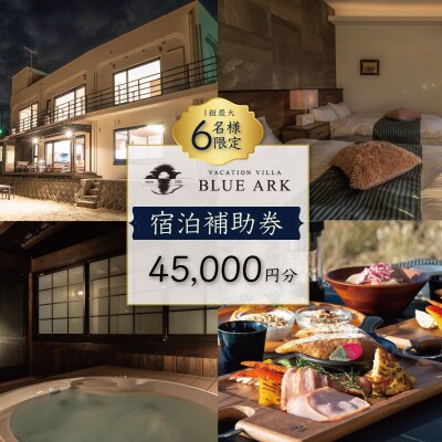 【VACATION VILLA　BLUE ARK】宿泊補助券(45,000円分)