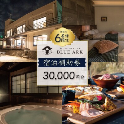 【VACATION VILLA　BLUE ARK】宿泊補助券(30,000円分)