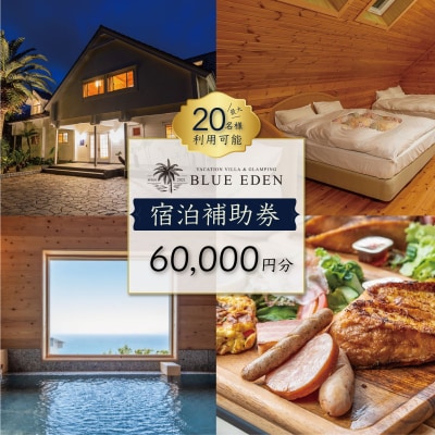 【VACATION VILLA&GLAMPING BLUE EDEN】宿泊補助券(60,000円分)