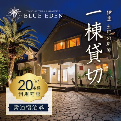 【VACATION VILLA&GLAMPING BLUE EDEN】20名様まで利用可能素泊宿泊券