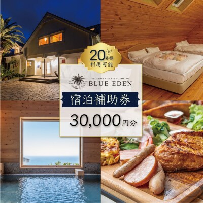 【VACATION VILLA&GLAMPING BLUE EDEN】宿泊補助券(30,000円分)