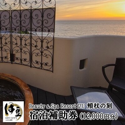 【beauty&spa resort izu頬杖の刻】宿泊補助券(12,000円分)