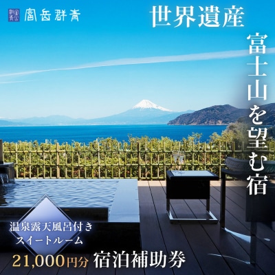 【富岳群青】宿泊補助券(21,000円分)