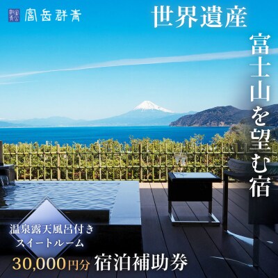 【富岳群青】宿泊補助券(30,000円分)