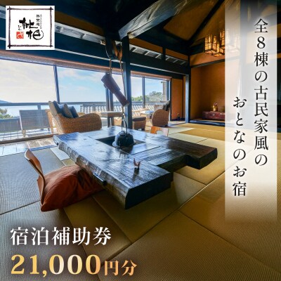 【無雙庵枇杷 むそうあん びわ】宿泊補助券(21,000円分)