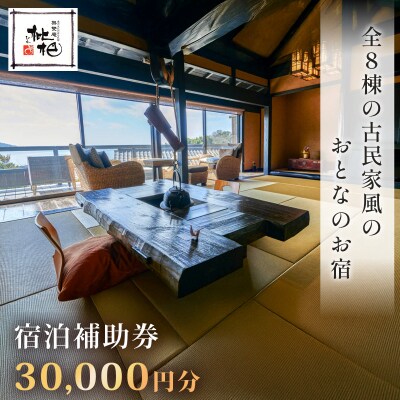 【無雙庵枇杷 むそうあん びわ】宿泊補助券(30,000円分)