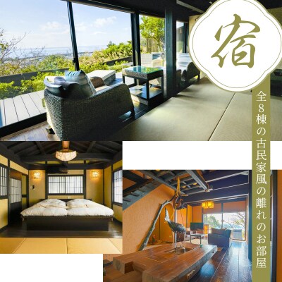 【無雙庵枇杷 むそうあん びわ】宿泊補助券(30,000円分)