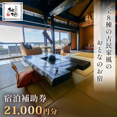 【無雙庵枇杷 むそうあん びわ】1泊2名様夕朝食付き宿泊券