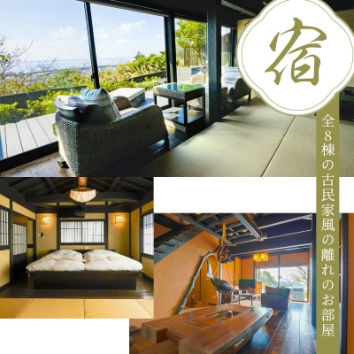 【無雙庵枇杷 むそうあん びわ】1泊2名様夕朝食付き宿泊券