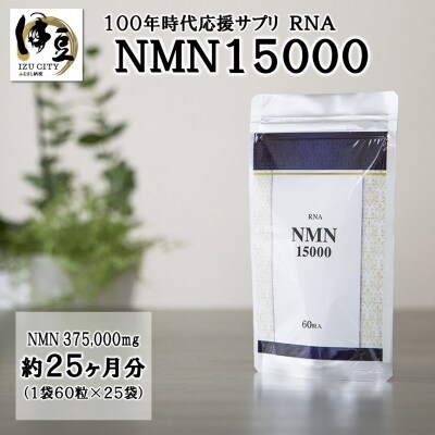 家族でシェア!!100年時代応援サプリ NMN15000×25袋 | お礼品詳細