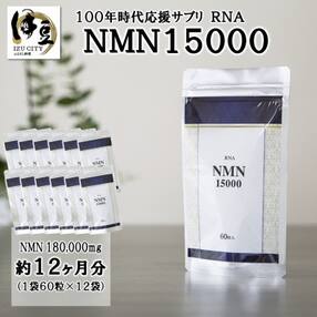 100年時代応援サプリ　NMN15000×12か月分