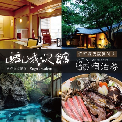 天城湯ヶ島温泉【嵯峨沢館】宿泊券2名様