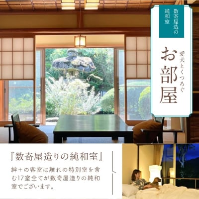 本格会席と源泉の湯　修善寺絆+　お泊り商品券120,000円分