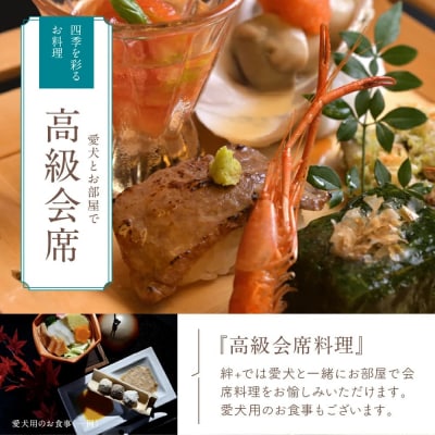 本格会席と源泉の湯　修善寺絆+　お泊り商品券120,000円分