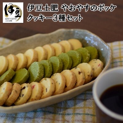 やおやすのポッケ(クッキー3種セット)