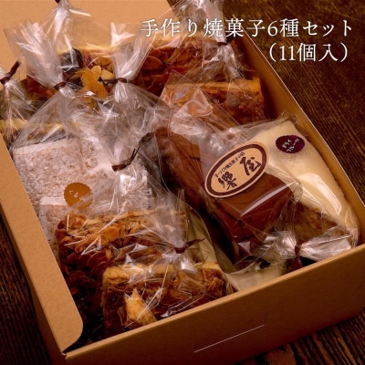 【響屋】手作り焼菓子バラエティーセット