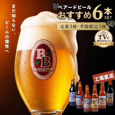 【TVで紹介!】伊豆 ベアードビール おすすめ6本セット(定番3種・季節限定3種) クラフトビール