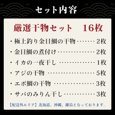 【伊豆 ミツダ水産】厳選ひものセット(16枚入)