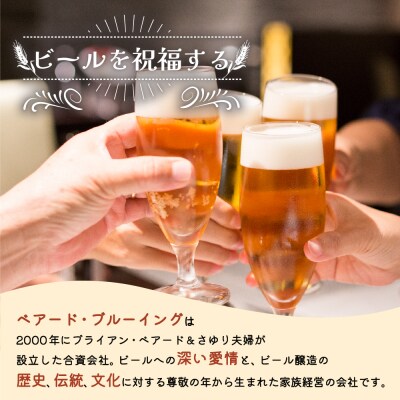 【ベアードビール】定期便12回