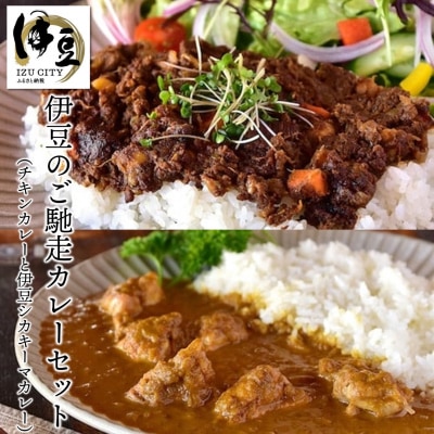 【あまからや オリジナル】伊豆のご馳走カレーセット(チキンカレーと伊豆シカキーマカレー)