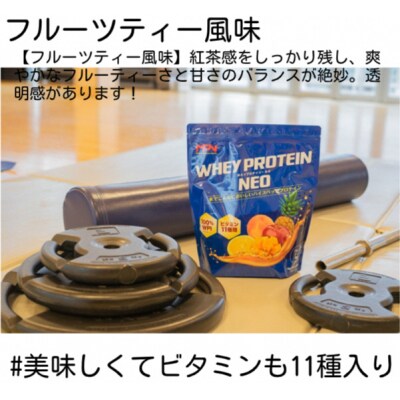【ホエイプロテイン・ネオ】WPIホエイプロテイン(フルーツティー風味)1キロ