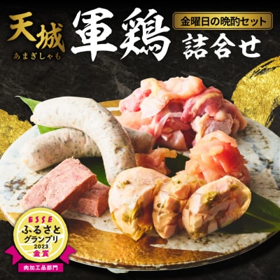 天城軍鶏 金曜日の晩酌セット
